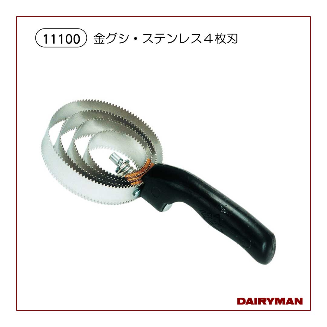 金グシ・ステンレス４枚刃【 11100 】