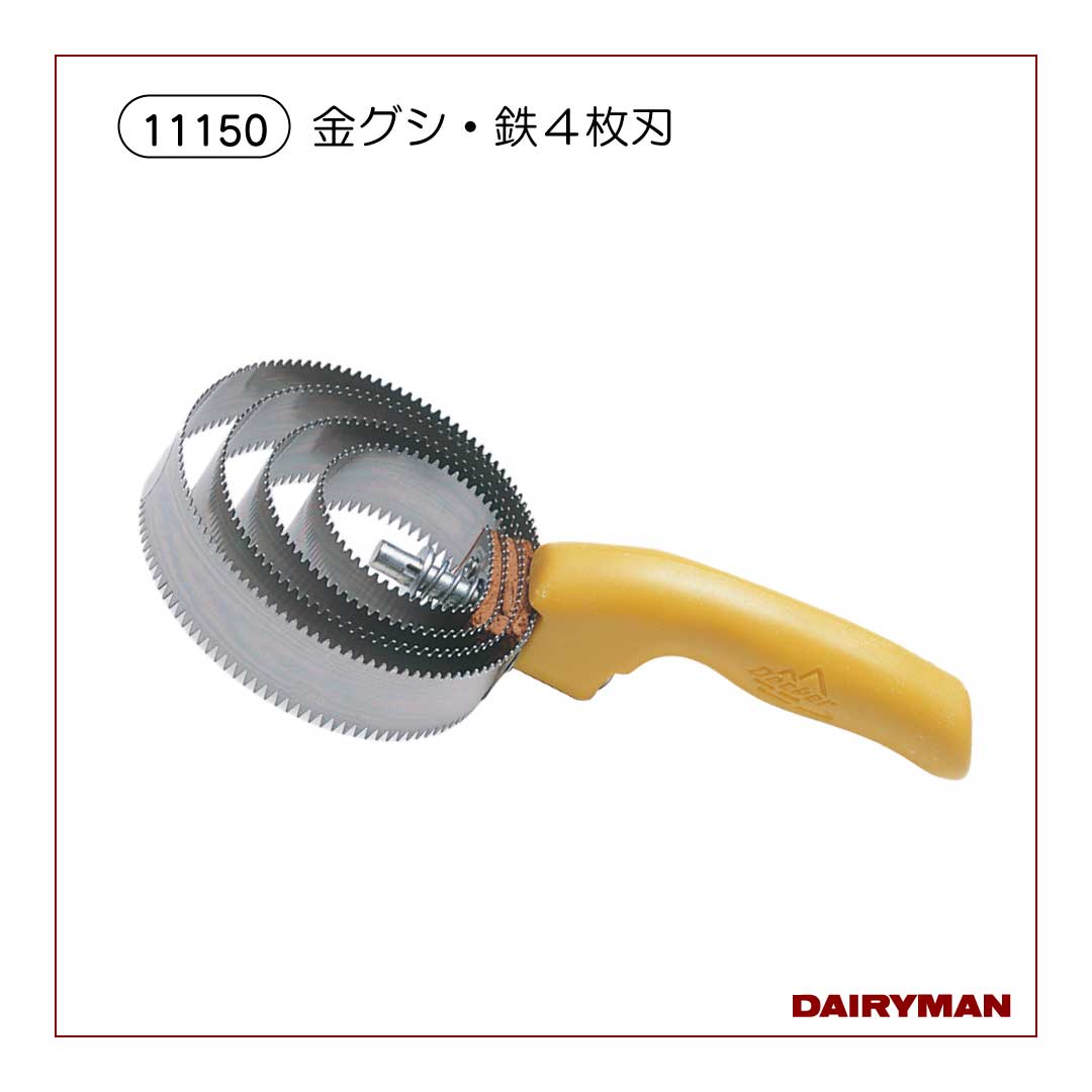 金グシ・鉄４枚刃【 11150 】