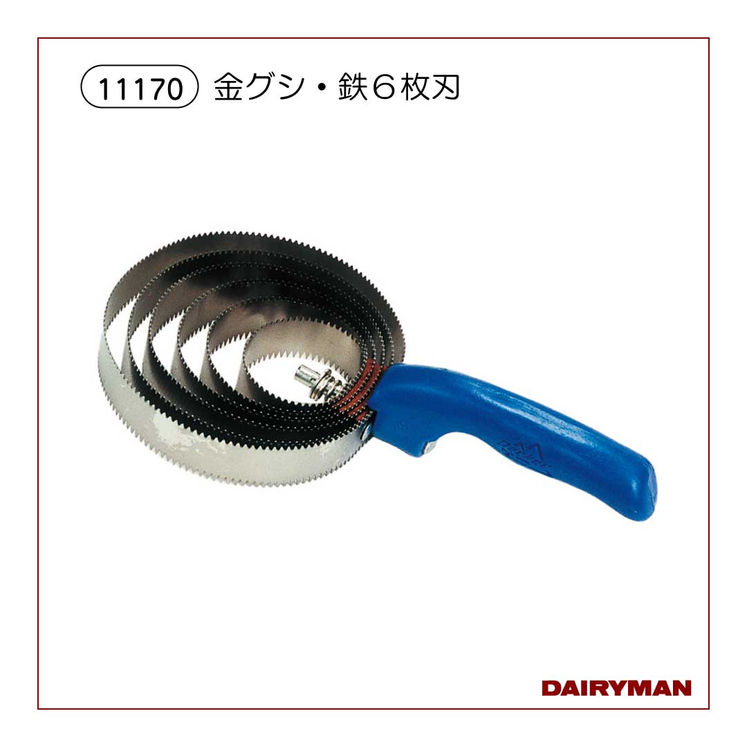 金グシ・鉄６枚刃【 11170 】