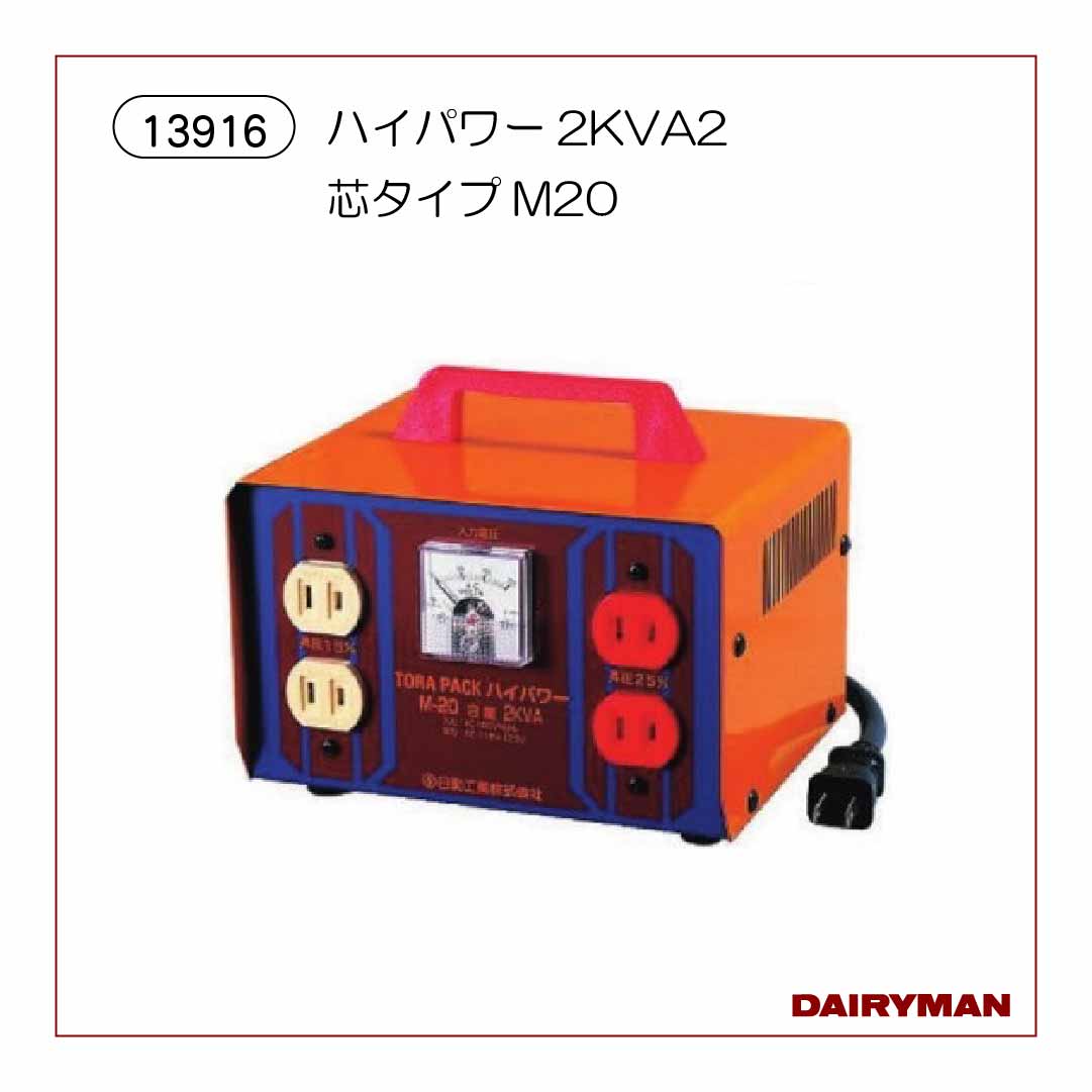 変圧器昇圧器 ハイパワー2KVA2芯タイプM20【13916】｜デーリィマン社
