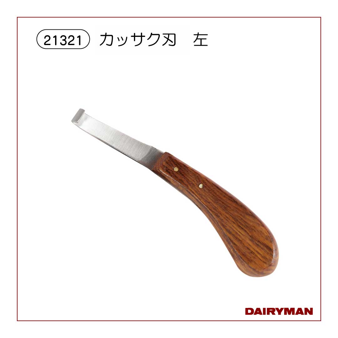 削蹄用具｜デーリィマン社