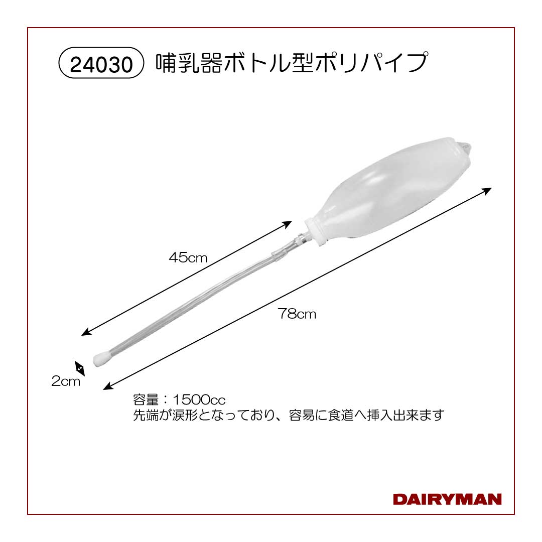 哺乳器ボトル型ポリパイプ【 24030 】
