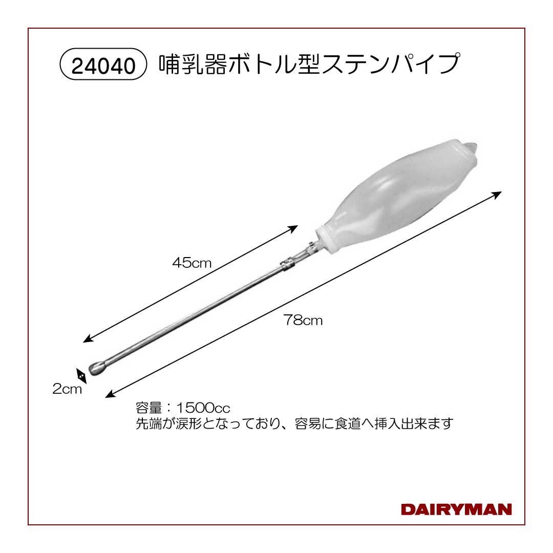 哺乳器ボトル型ステンパイプ【 24040 】