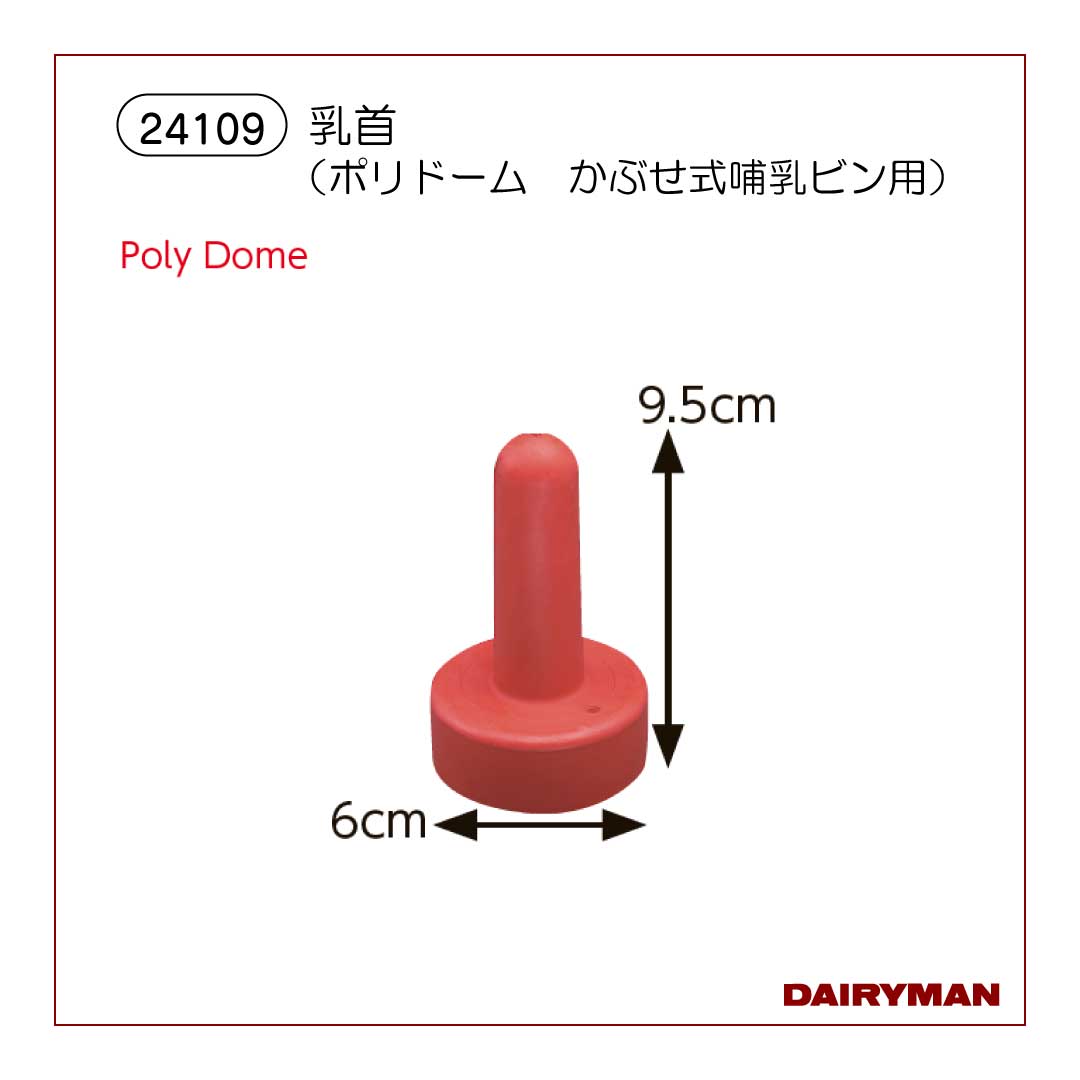 【在庫限り】哺乳ビンかぶせ用乳首（ポリドーム）【 24109 】