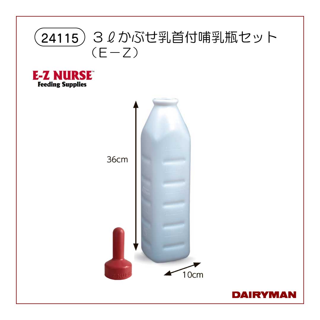 ３Ｌかぶせ乳首付哺乳瓶セット（Ｅ－Ｚ）【 24115 】