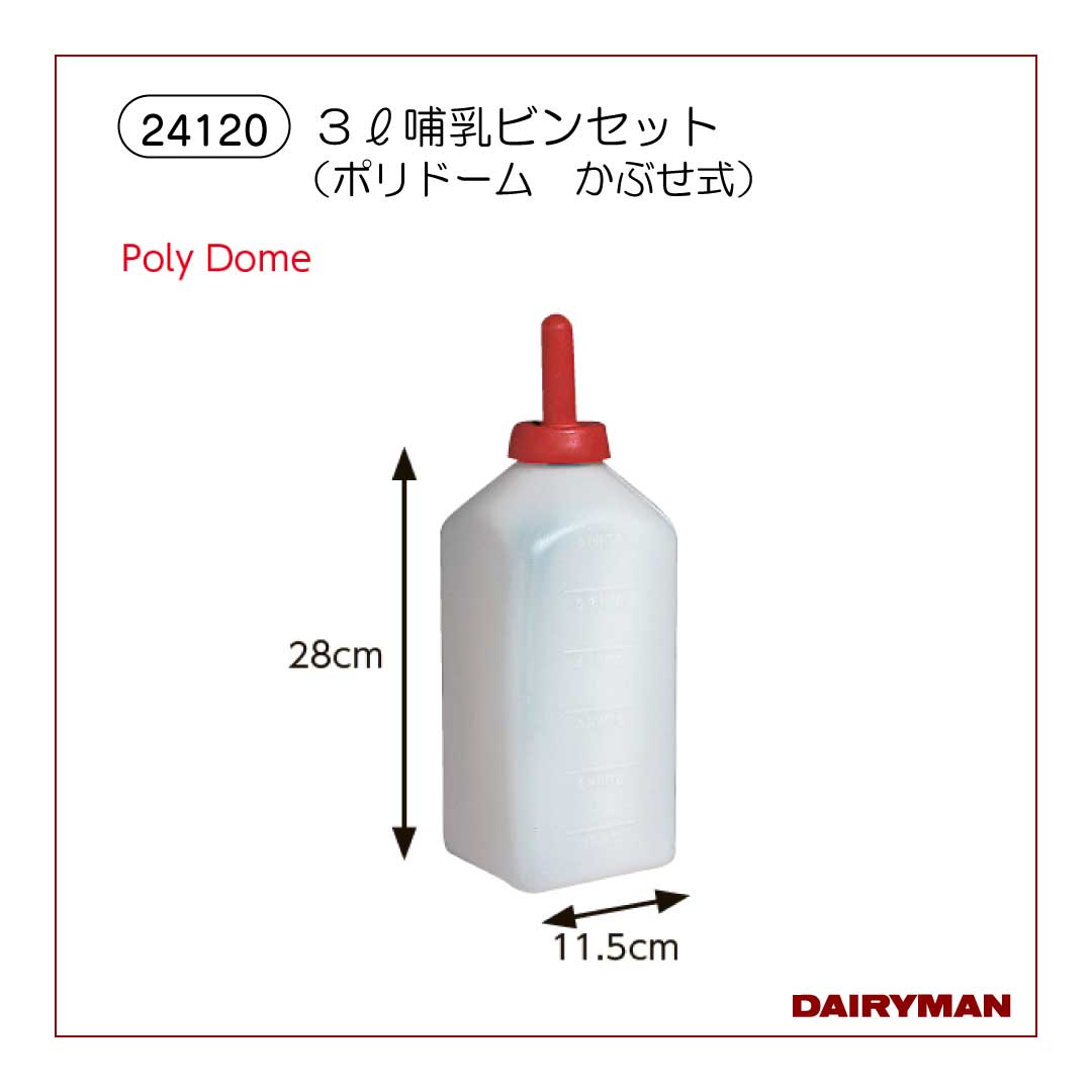 【在庫限り】３Ｌ哺乳ビンかぶせ乳首付（ポリドーム）【 24120 】