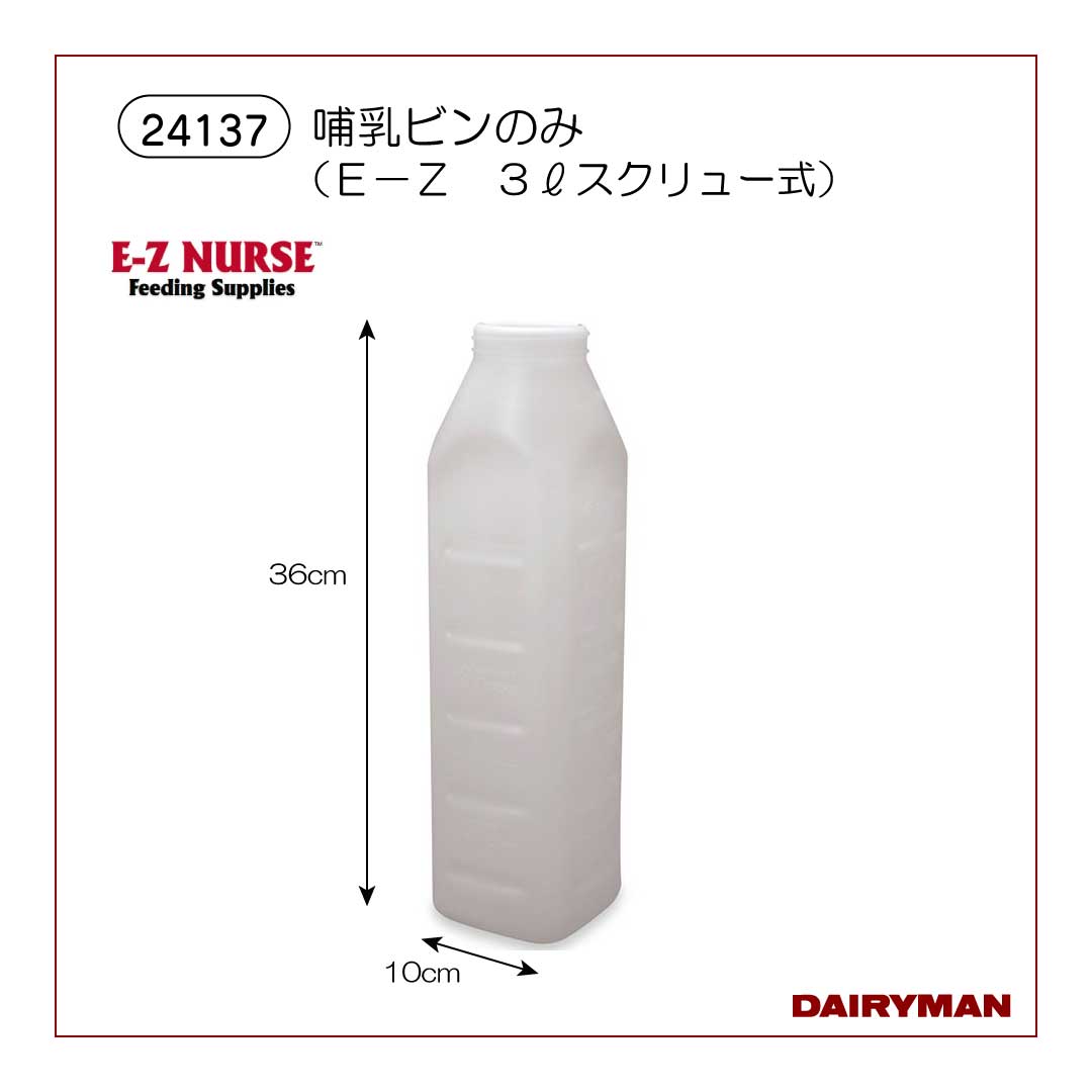 ３Ｌスクリュー式哺乳ビンのみ EZ【 24137 】