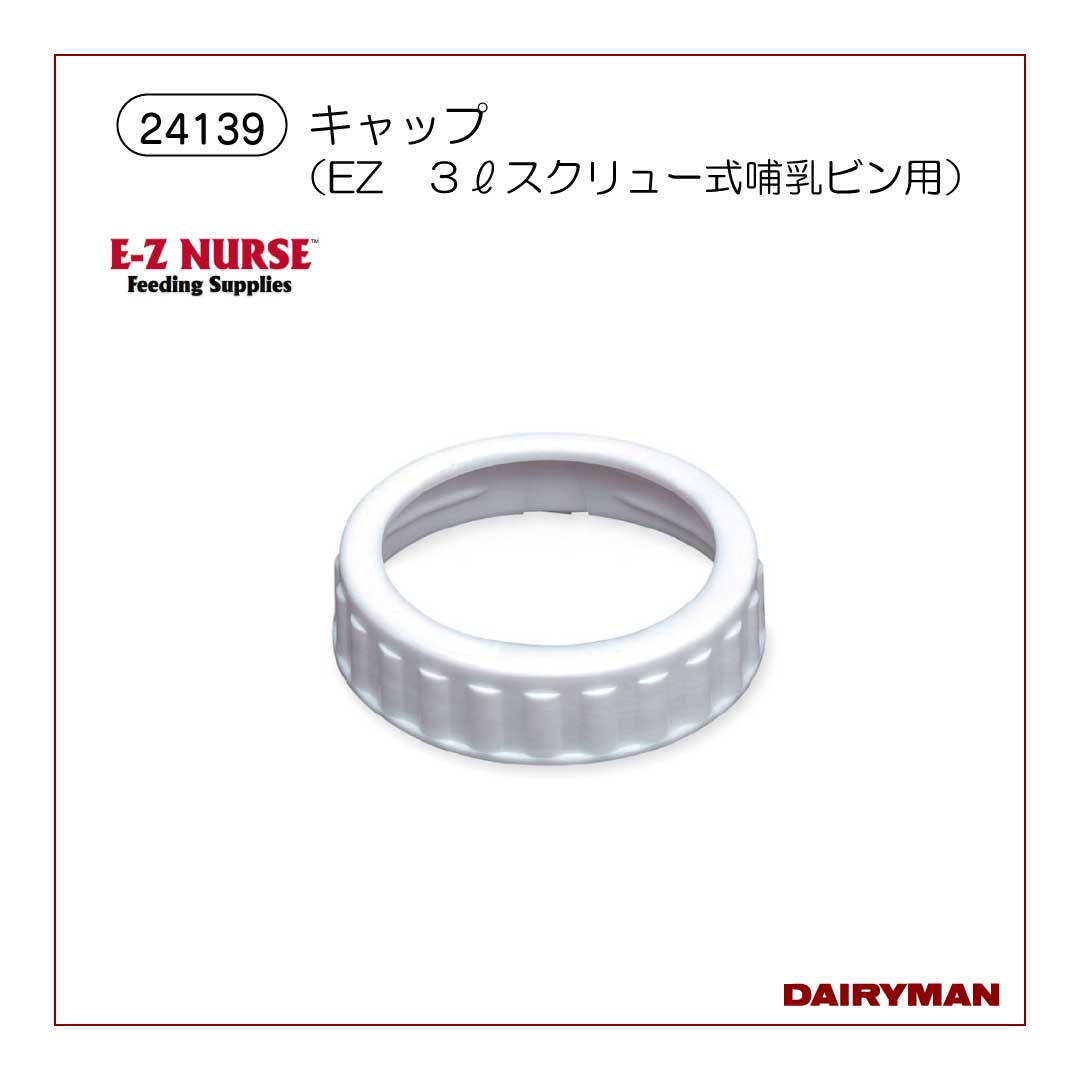 ３Ｌスクリュー式用キャップ【 24139 】