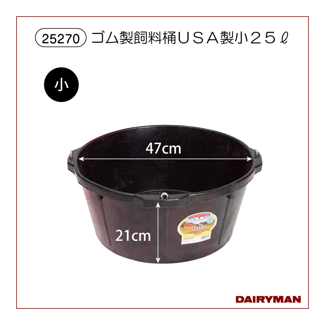 ゴム製飼料桶ＵＳＡ製小２５㍑【 25270 】