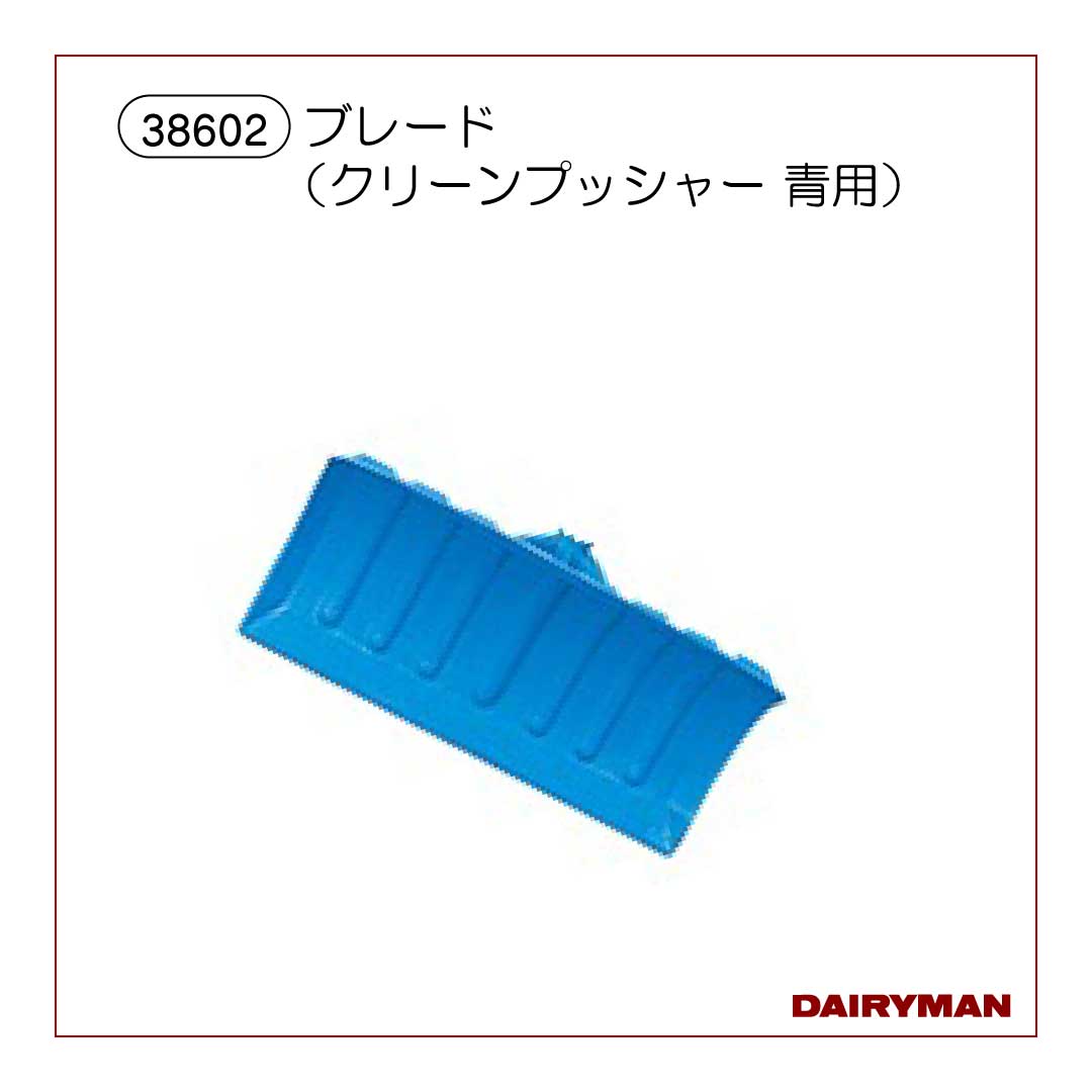 クリーンプッシャー・青用ブレードのみ【 38602 】