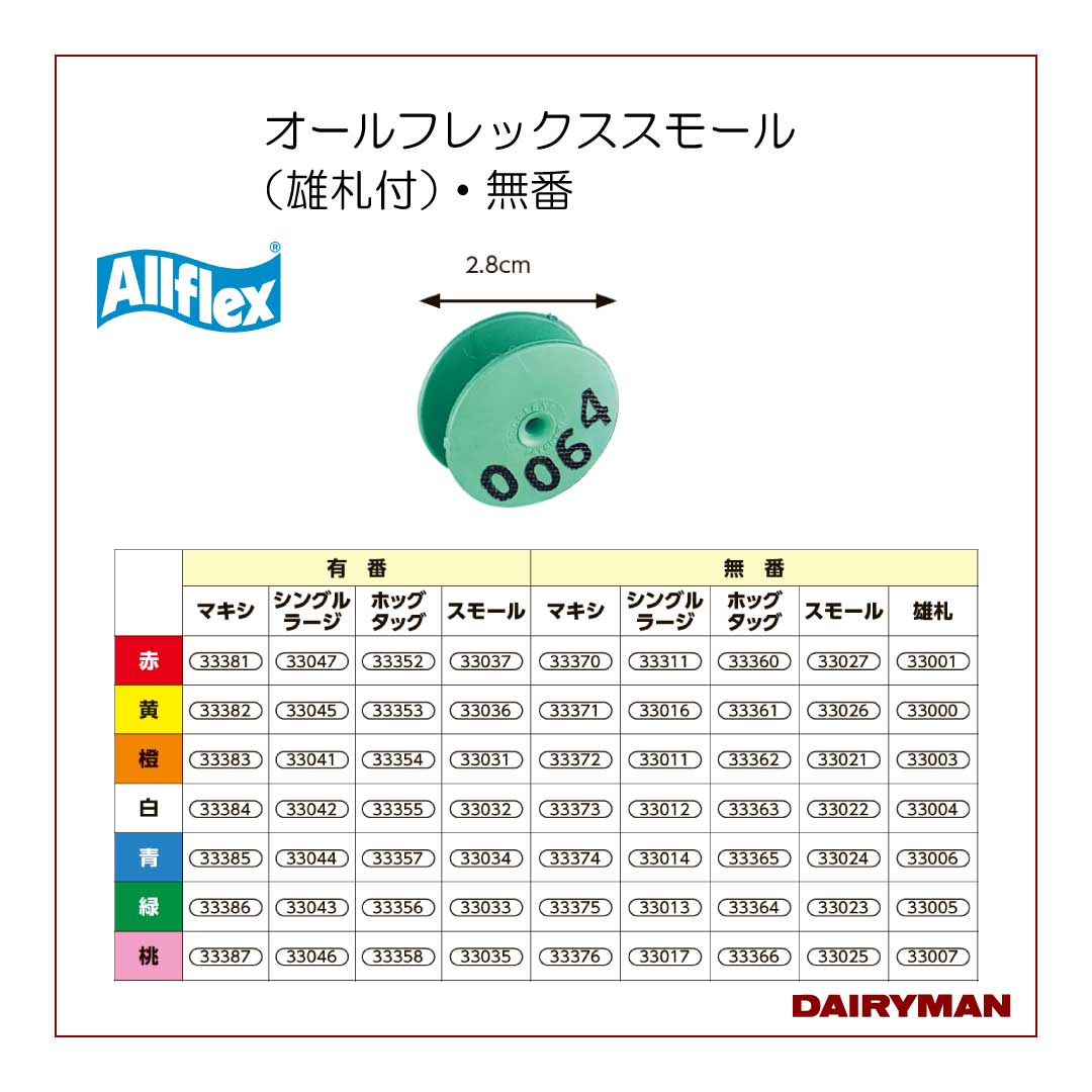 オールフレックス・マキシ（雄札付）・無番｜デーリィマン社