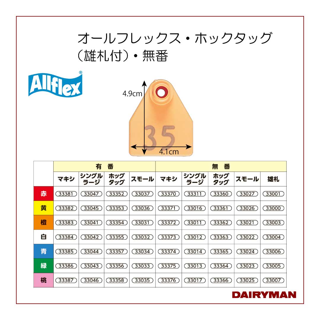 オールフレックススモール（雄札付）・無番｜デーリィマン社