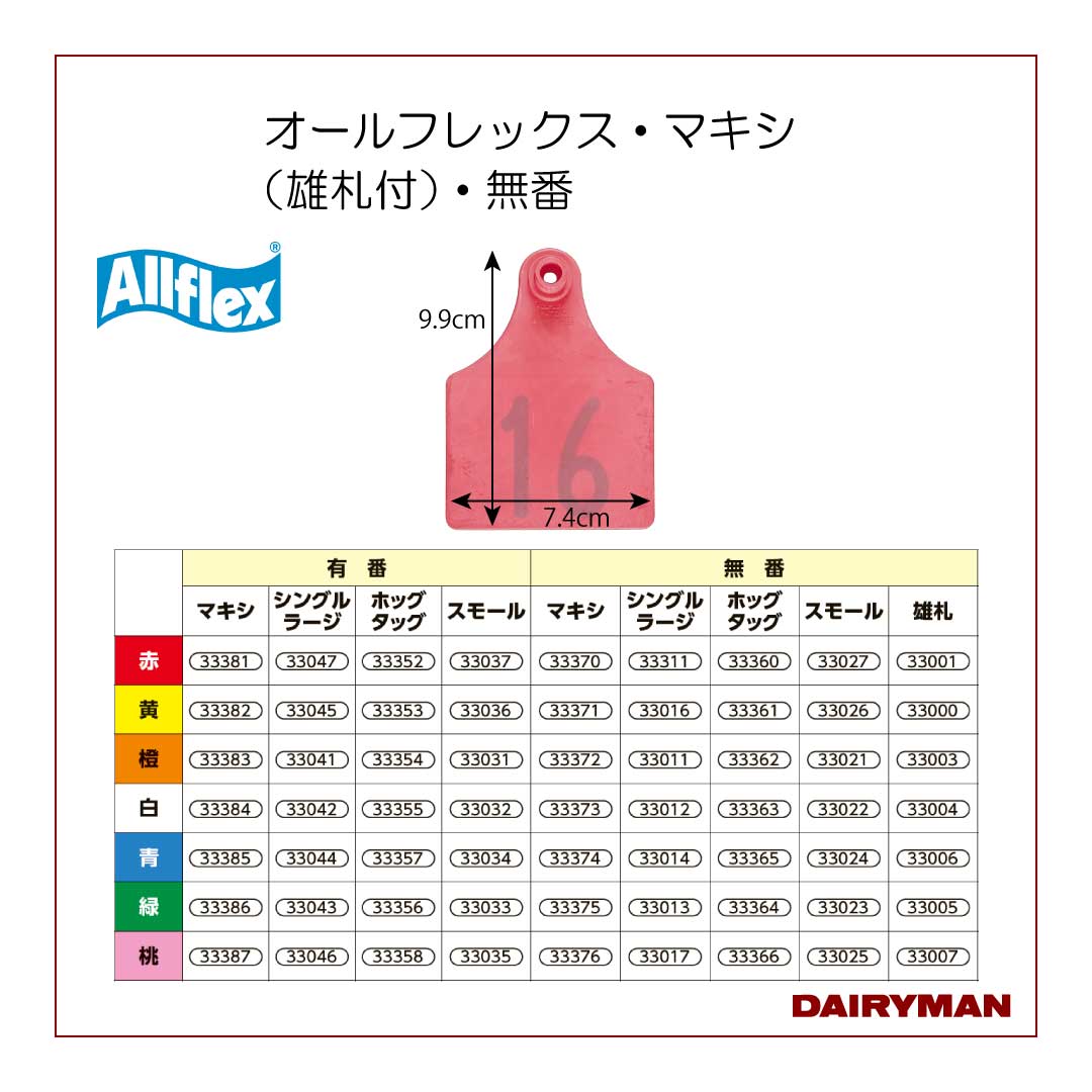 オールフレックススモール（雄札付）・無番｜デーリィマン社