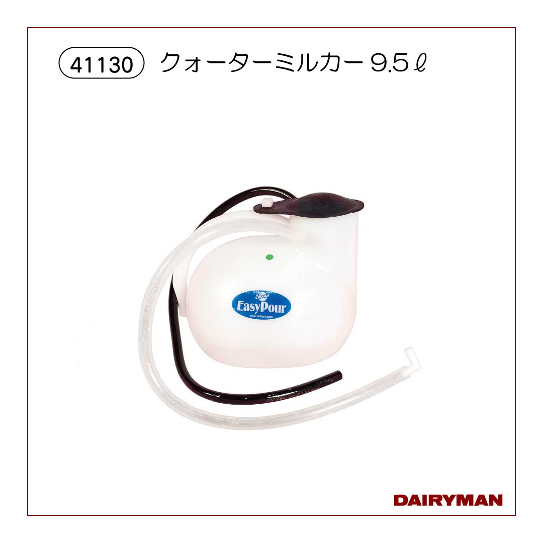 クォーターミルカー9．5L【 41130 】｜デーリィマン社