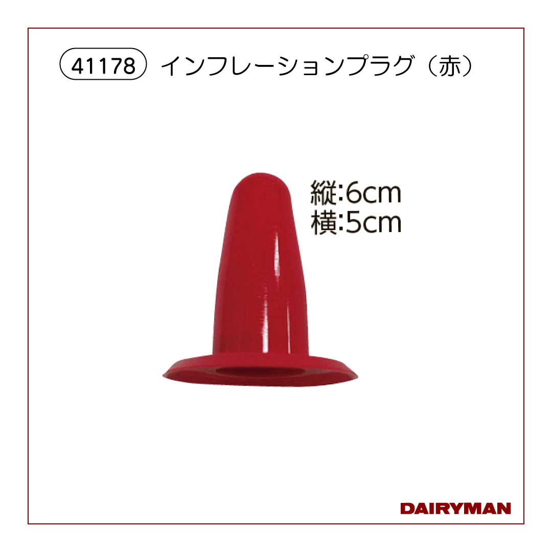 【在庫限り】インフレーションプラグ（赤）【 41178 】