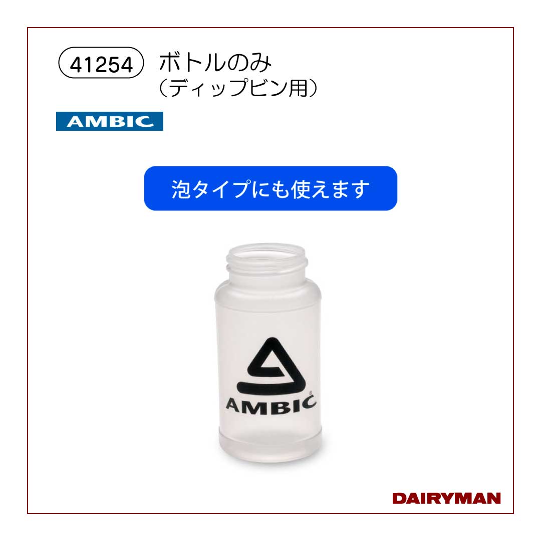 ディップビン用ボトル【 41254 】