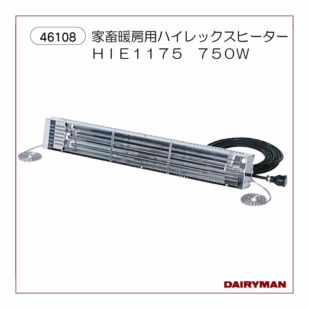 家畜暖房用ハイレックスヒーターHIE1103 300W【46109 