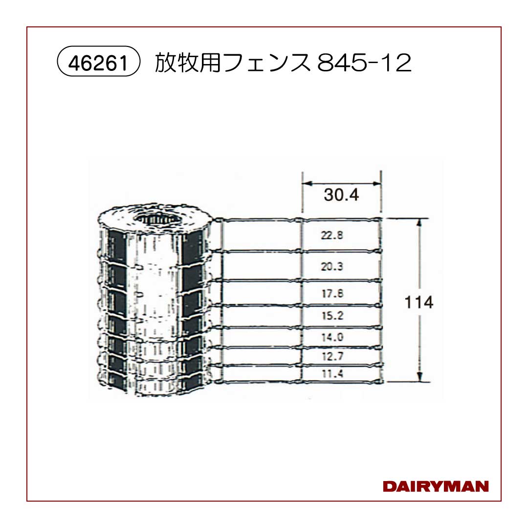 放牧用フェンス・８４５－１２【 46261 】