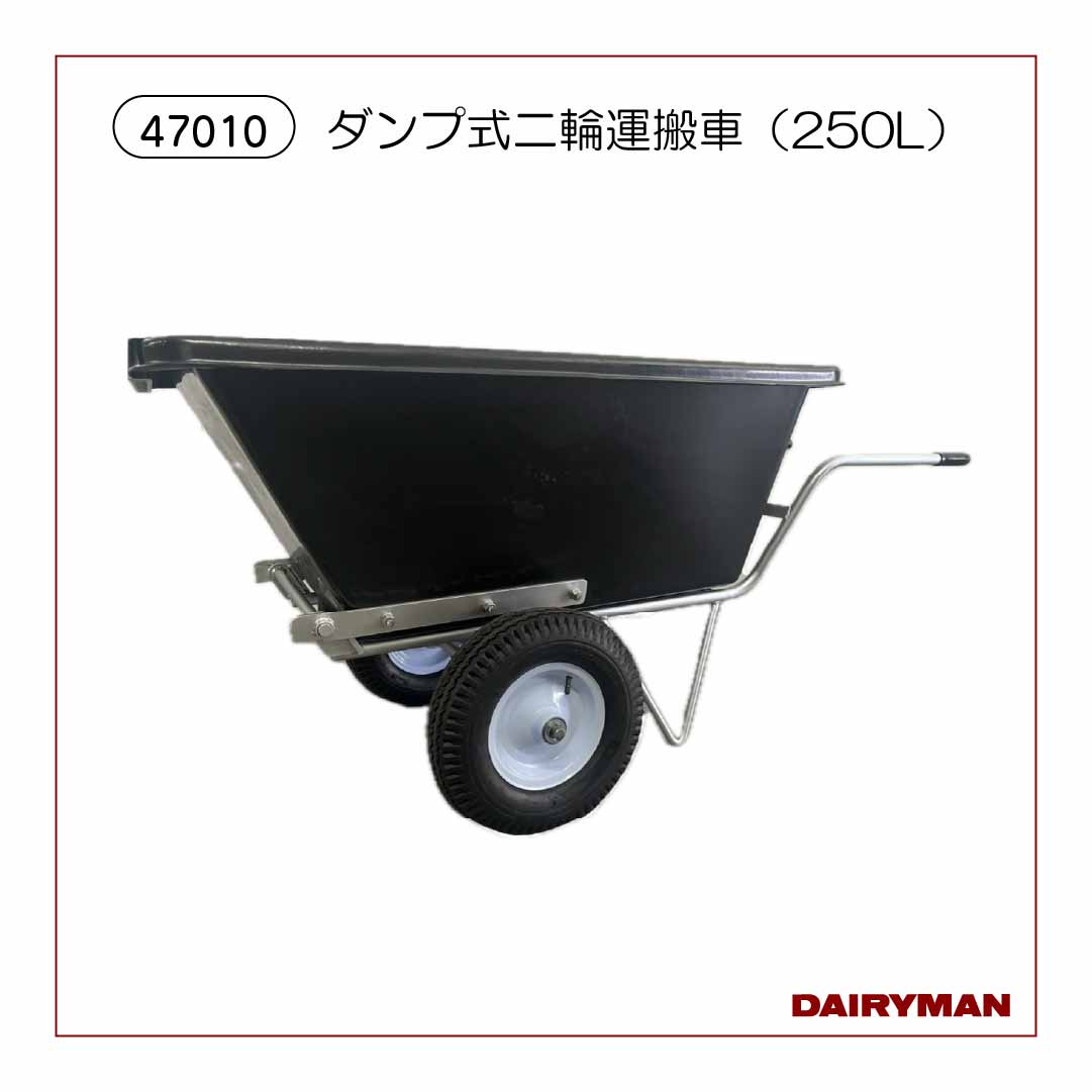 ダンプ式二輪運搬車（250L）｜デーリィマン社