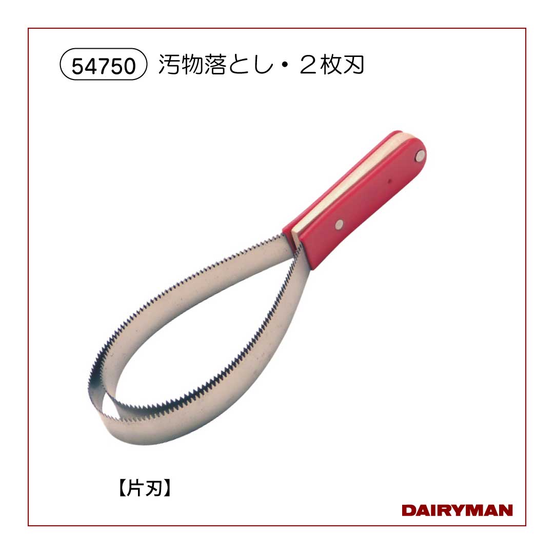 汚物落とし・２枚刃【 54750 】