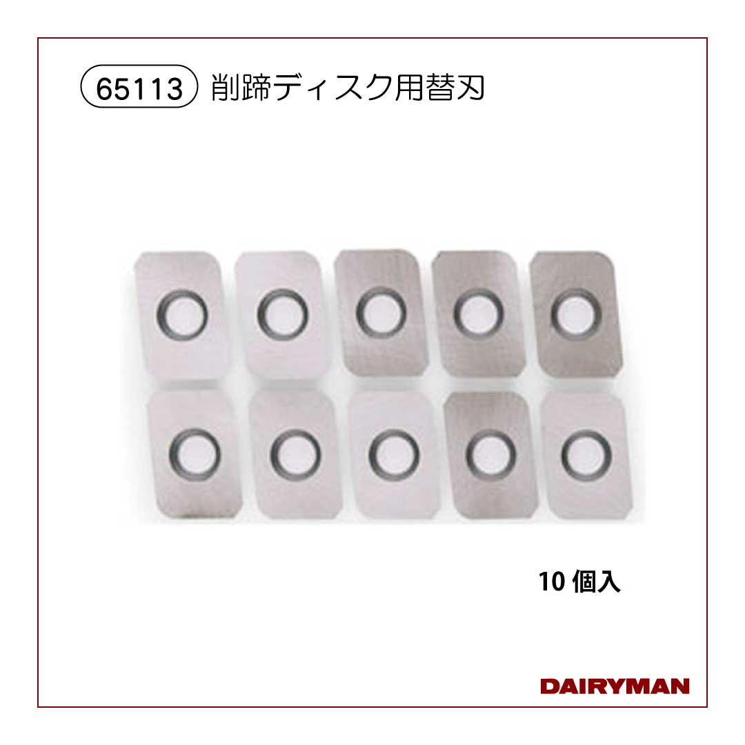 削蹄ディスク用替刃【 65113 】