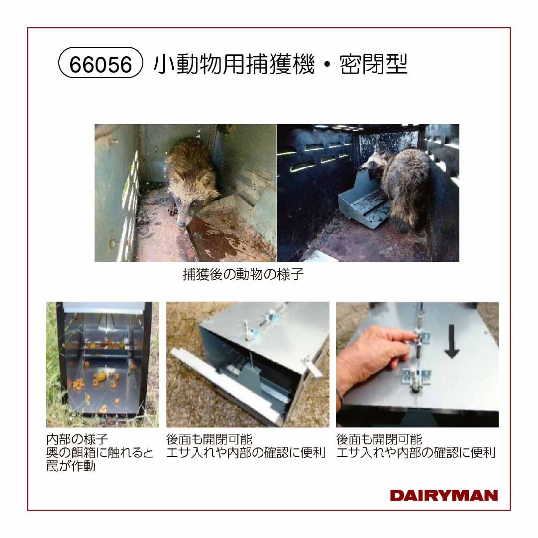 小動物用捕獲機・密閉型【66056】｜デーリィマン社