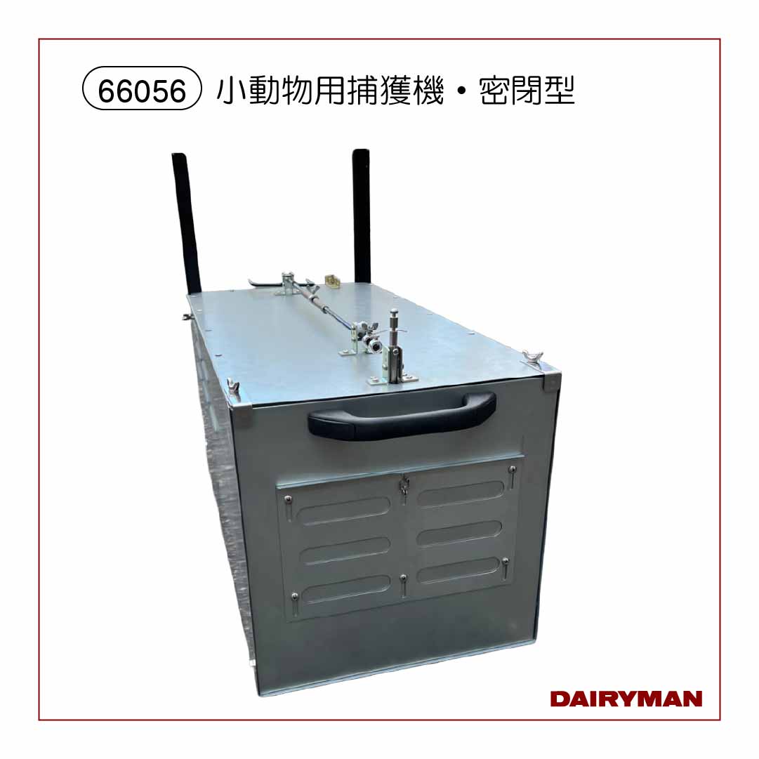 小動物用捕獲機・密閉型【66056】｜デーリィマン社