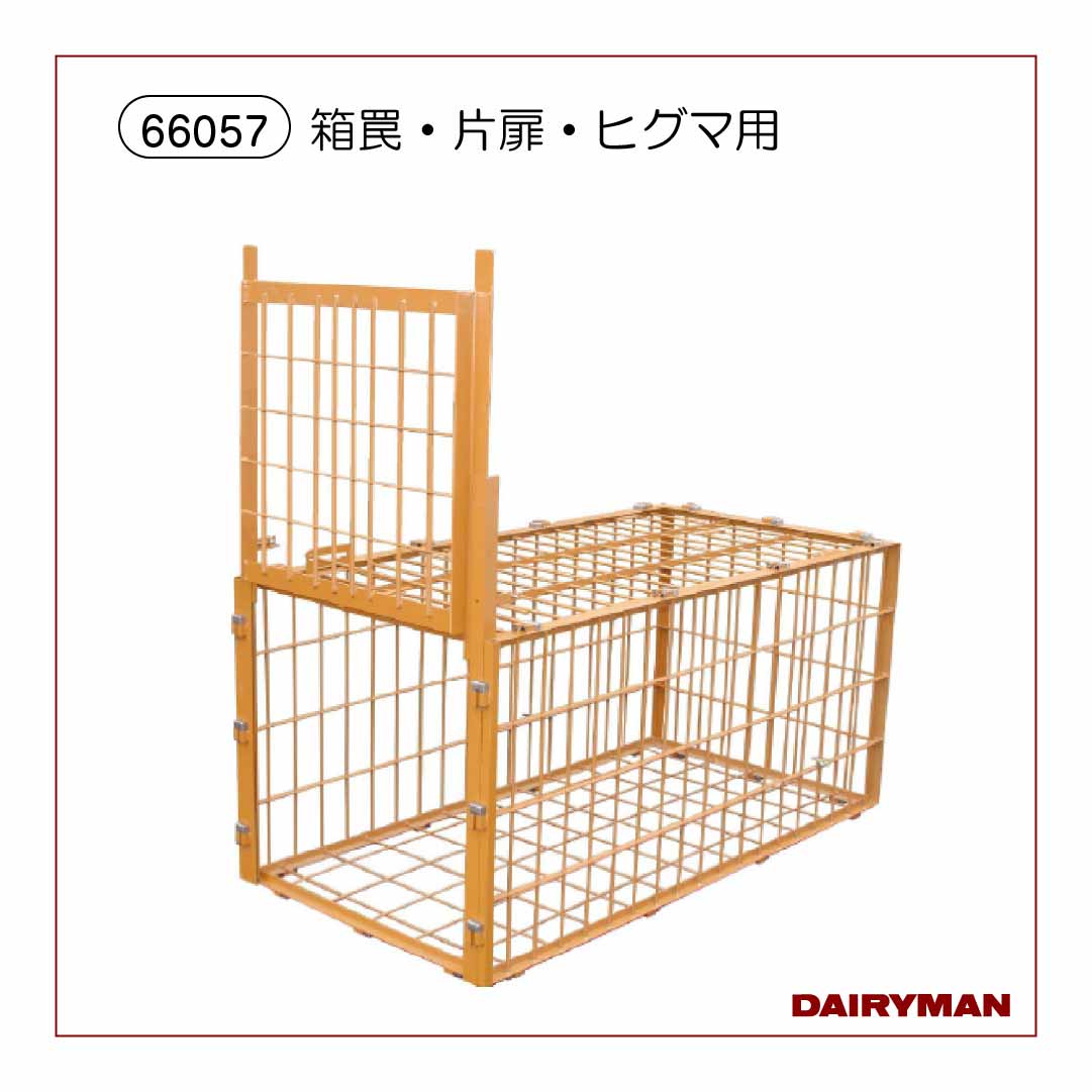 箱罠・片扉・ヒグマ用【66057】｜デーリィマン社
