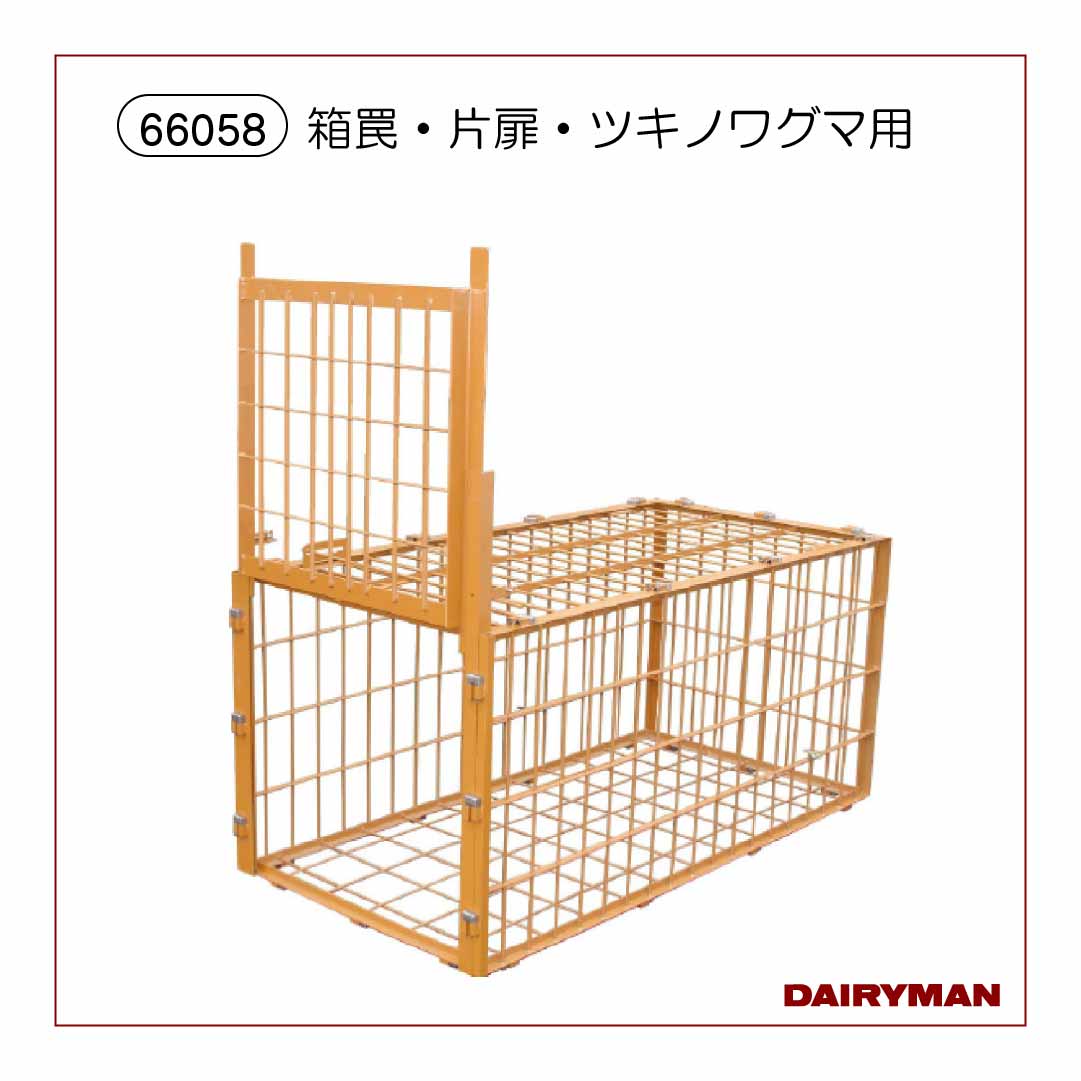 箱罠・片扉・ツキノワグマ用【66058】｜デーリィマン社