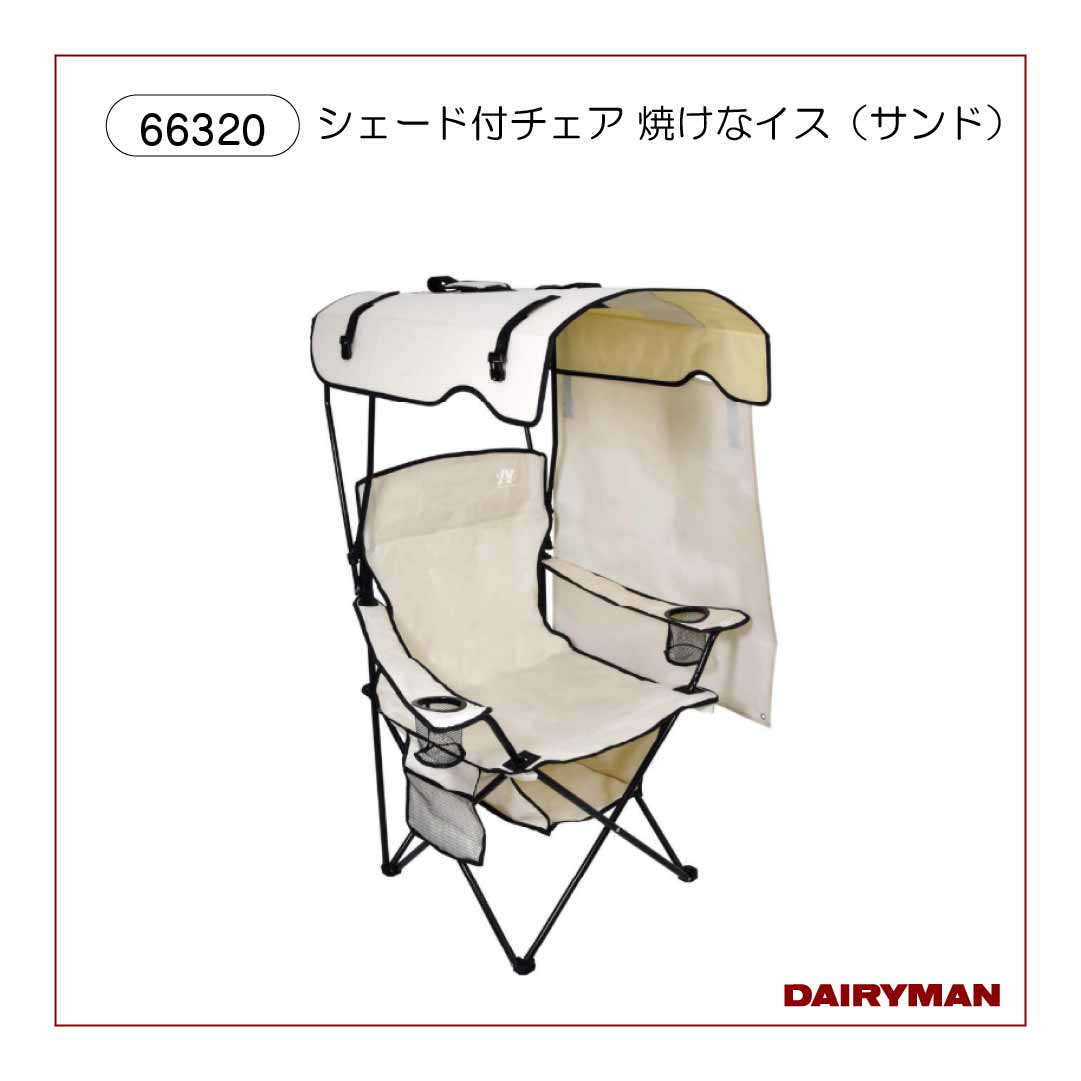 シェード付チェア 焼けなイス（サンド）※数量限定送料無料 