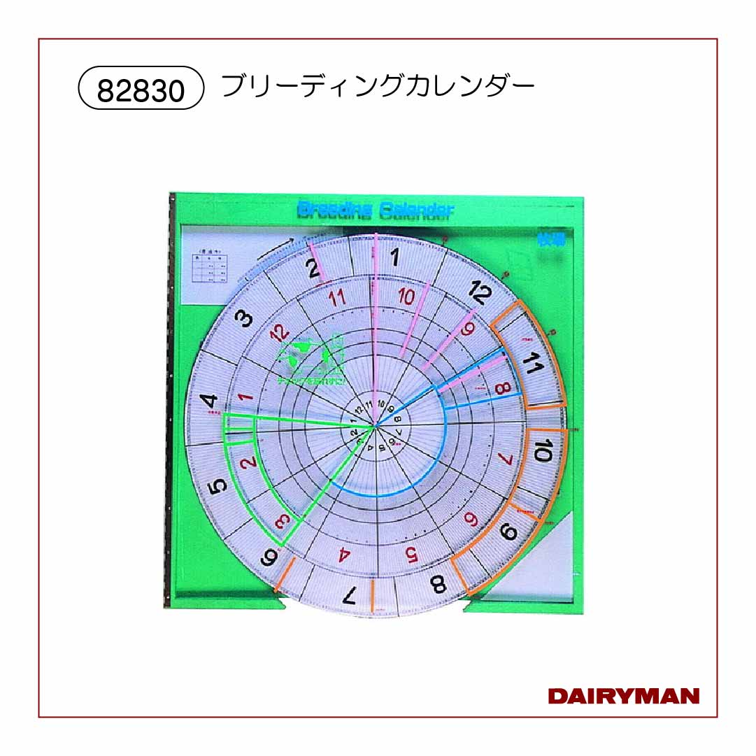 ブリーディングカレンダー【82830】｜デーリィマン社