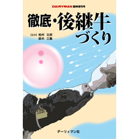 牛の臨床 3 DAIRYMAN 主要症状を基礎にした牛の臨床 3 | 田島誉士, 小岩政照 |本 | 通販