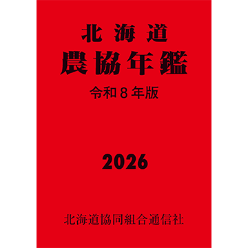 北海道農協年鑑　2026年版(令和8年版)