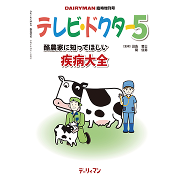 テレビ・ドクター　５　　酪農家に知ってほしい疾病大全