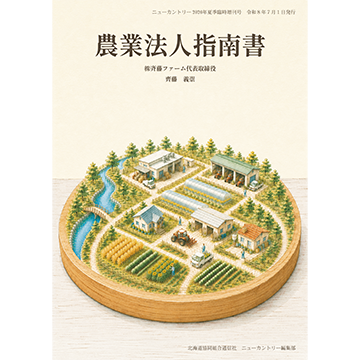 農業法人指南書　2026年7月1日発売