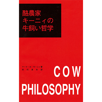 キーニィの牛飼い哲学