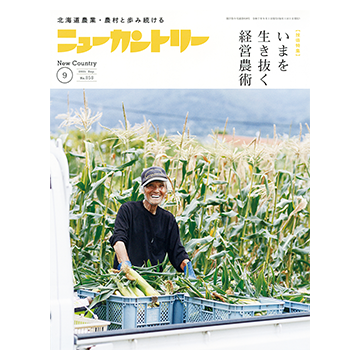 農業本 ニューカントリー誌｜デーリィマン社