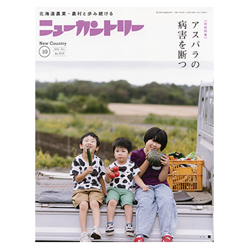 ニューカントリー2025年10月号