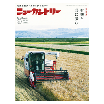 ニューカントリー2025年11月号