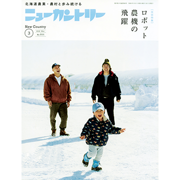 ニューカントリー2026年3月号