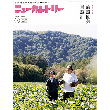 ニューカントリー2026年9月号　2026年9月1日発売