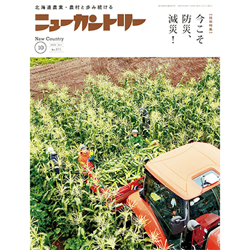 ニューカントリー2026年10月号　2026年10月1日発売