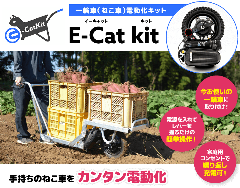 一輪車（ねこ車）電動化キット　イーキャット キット　手持ちのねこ車をカンタン電動化