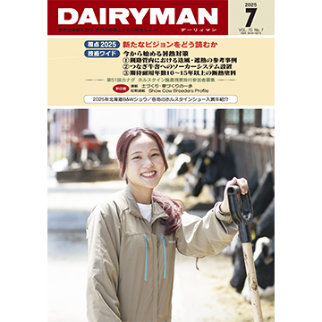 デーリィマン2025年７月号