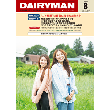 デーリィマン2025年８月号
