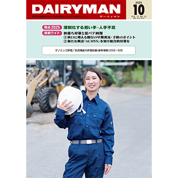 デーリィマン2025年10月号