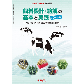 飼料設計・給餌の基本と実践　パートⅡ