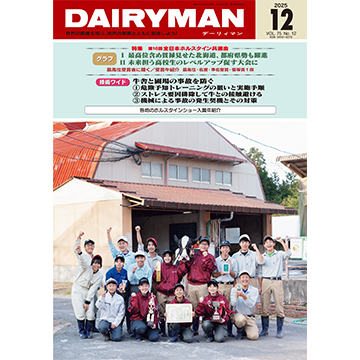 デーリィマン2025年12月号
