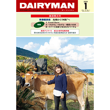 デーリィマン2026年新春特大号