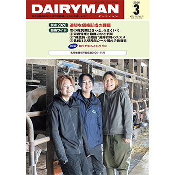 デーリィマン2026年３月号